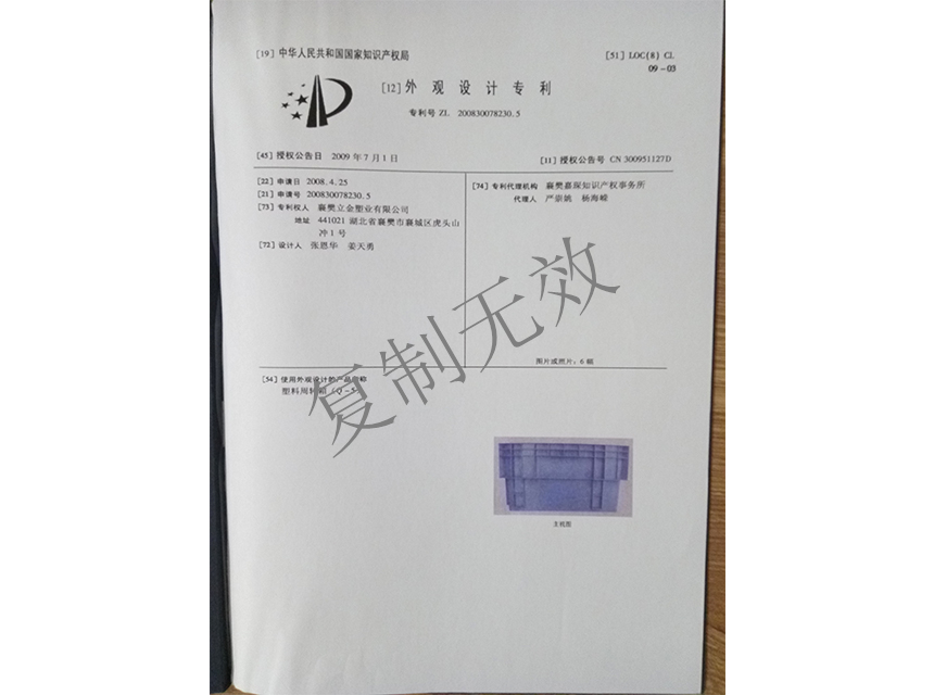 1692176978527057.jpg 塑料周轉(zhuǎn)箱(Q-5)外觀設(shè)計(jì)專利證書1_副本.jpg